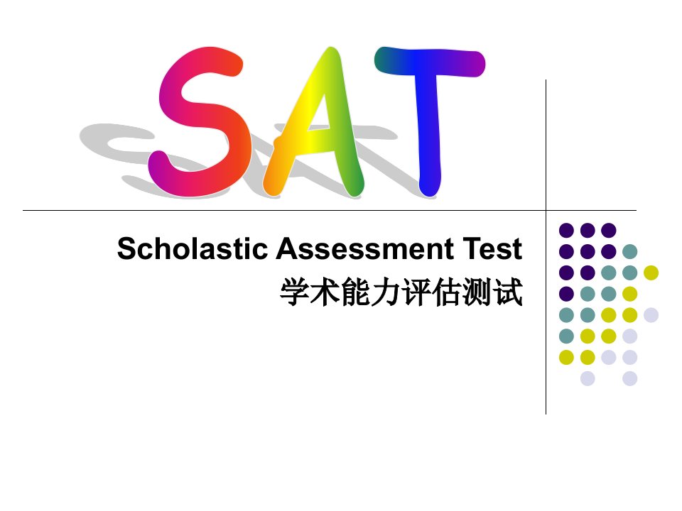 sat冲刺3-课件【PPT演示稿】