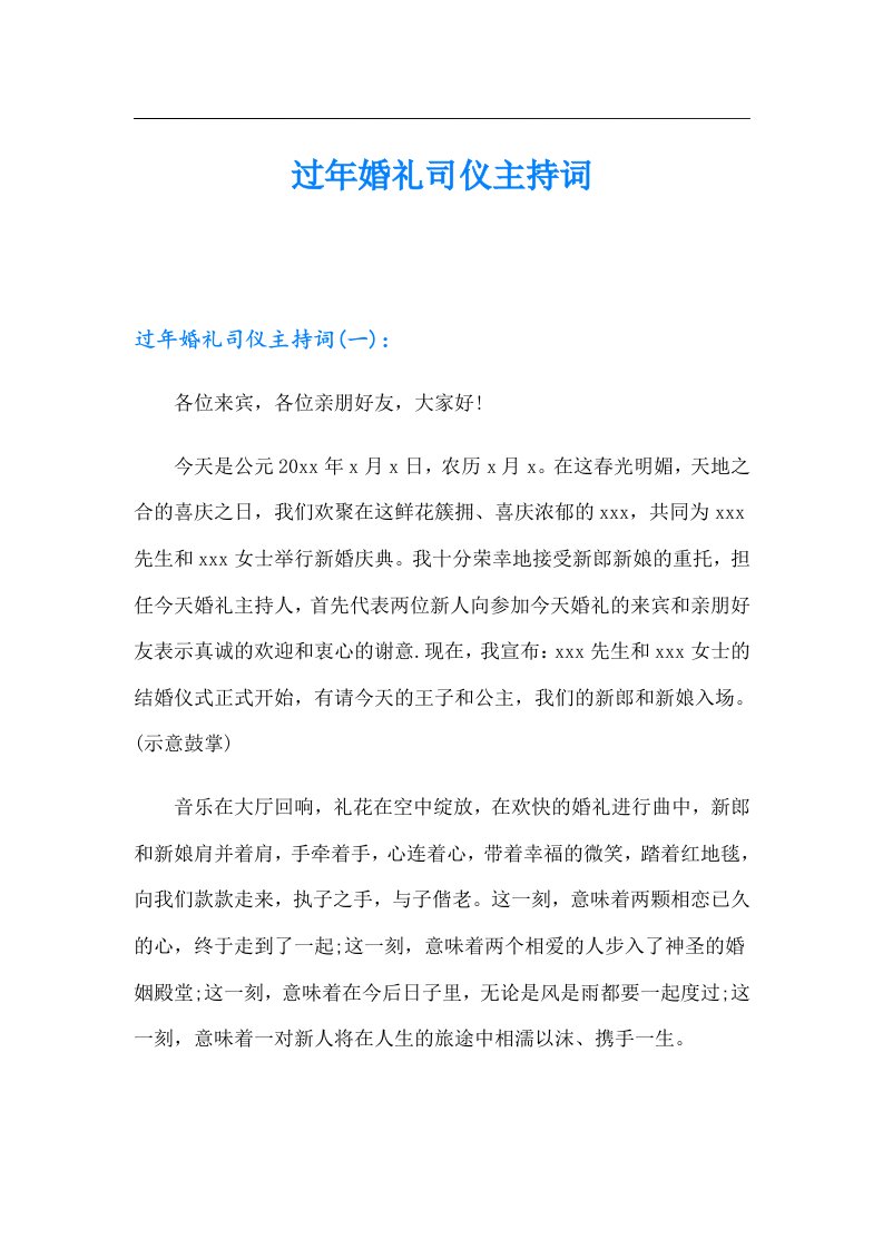 过年婚礼司仪主持词