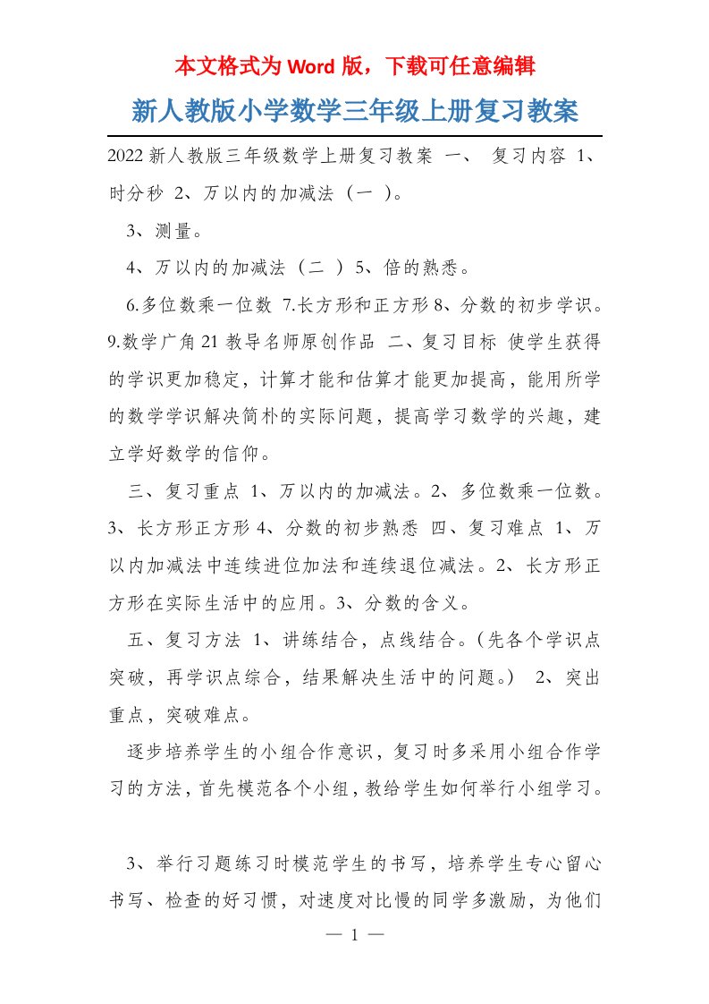 新人教版小学数学三年级上册复习教案