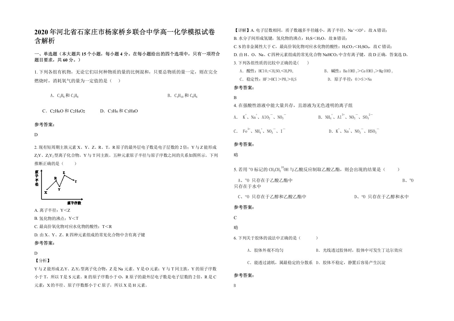 2020年河北省石家庄市杨家桥乡联合中学高一化学模拟试卷含解析