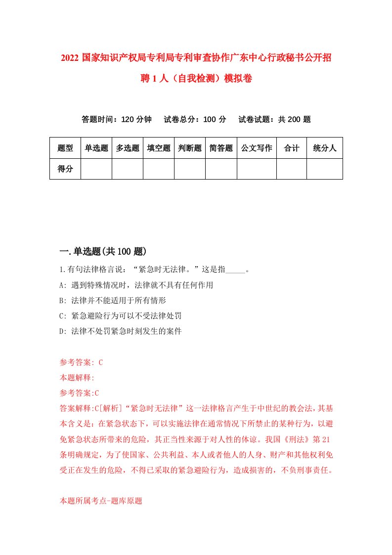 2022国家知识产权局专利局专利审查协作广东中心行政秘书公开招聘1人自我检测模拟卷2