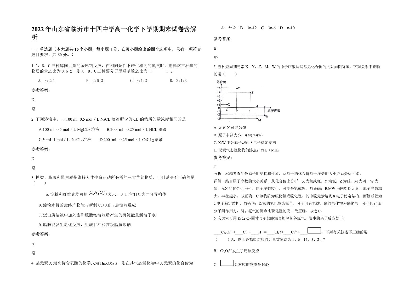 2022年山东省临沂市十四中学高一化学下学期期末试卷含解析