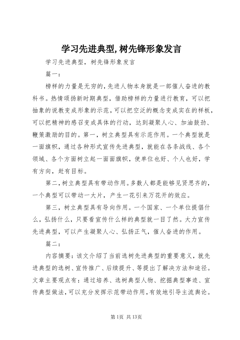 学习先进典型,树先锋形象发言