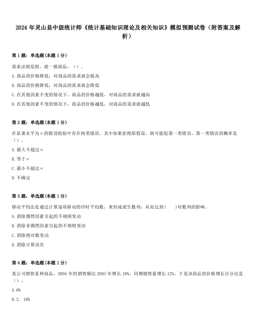 2024年灵山县中级统计师《统计基础知识理论及相关知识》模拟预测试卷（附答案及解析）