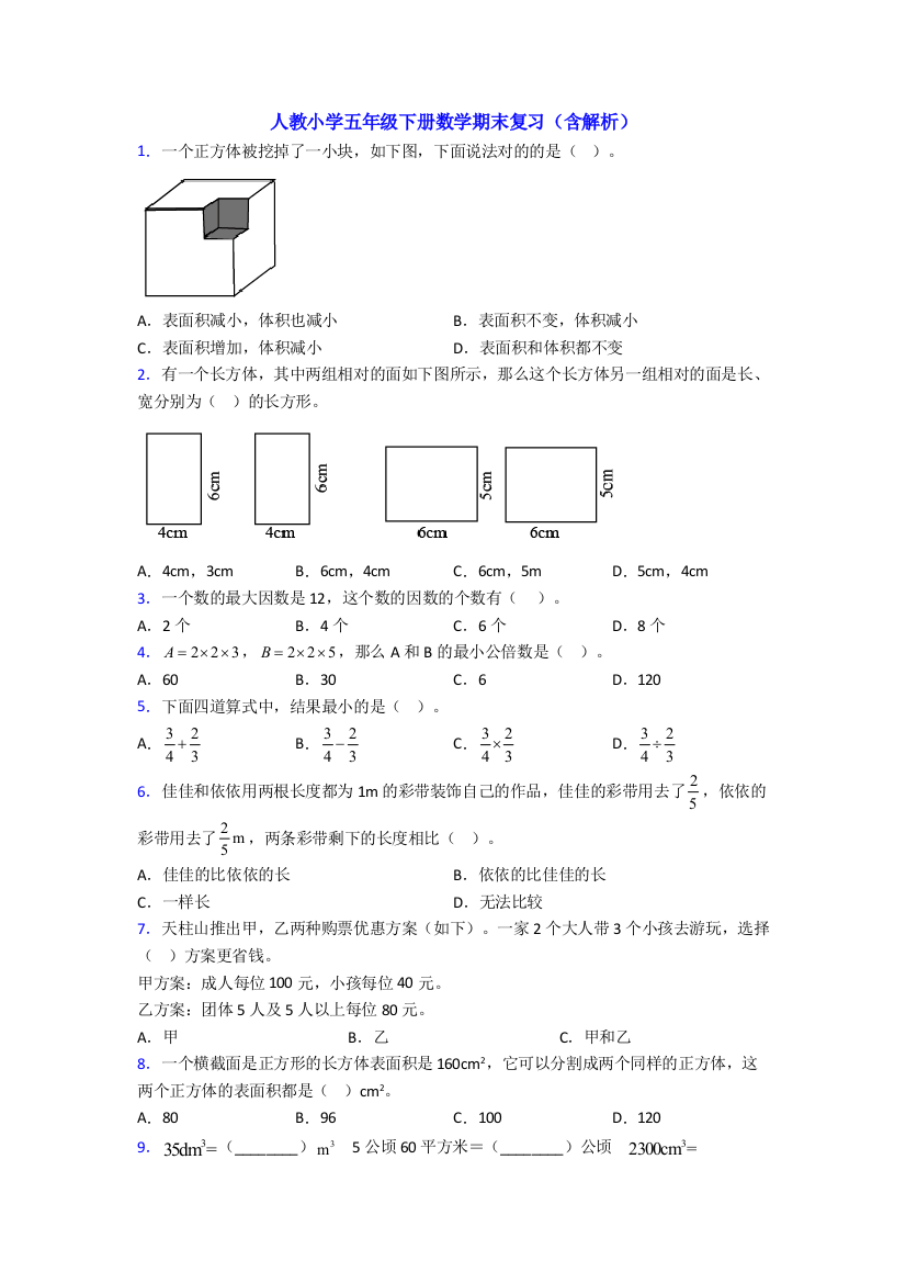 人教小学五年级下册数学期末复习(含解析)