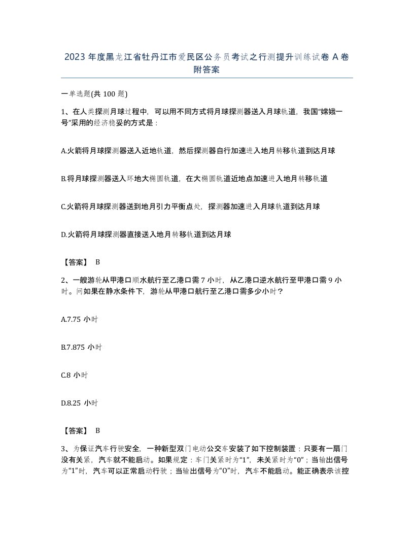 2023年度黑龙江省牡丹江市爱民区公务员考试之行测提升训练试卷A卷附答案