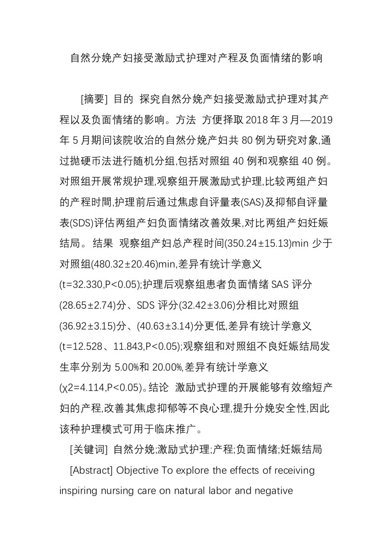 自然分娩产妇接受激励式护理对产程及负面情绪的影响