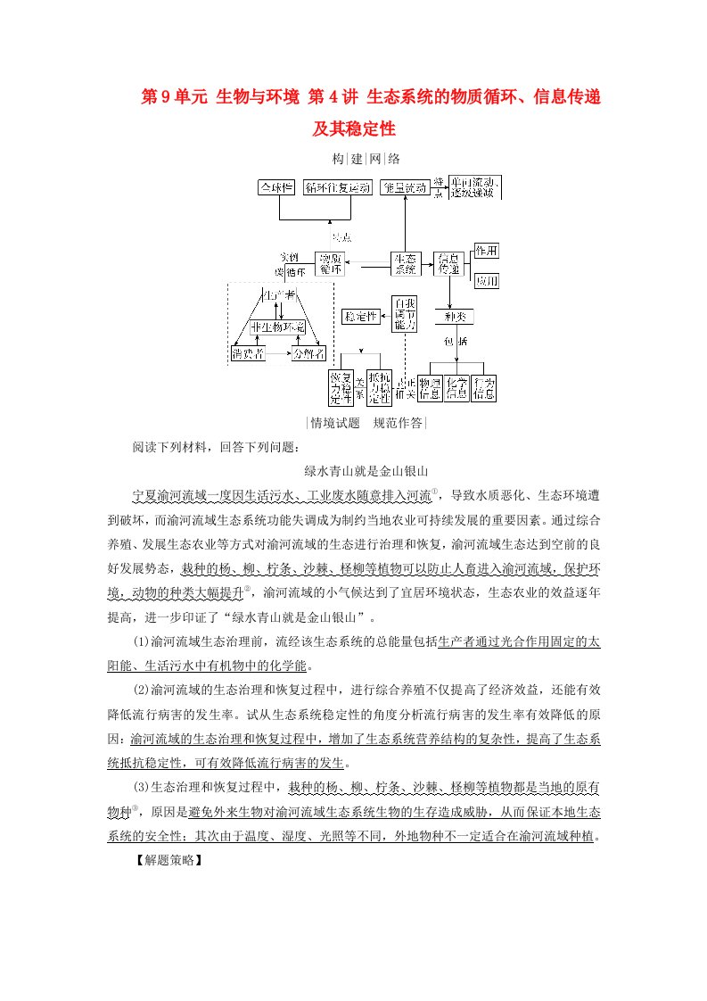 2025版高考生物一轮总复习素养提升选择性必修2第9单元生物与环境第4讲生态系统的物质循环信息传递及其稳定性