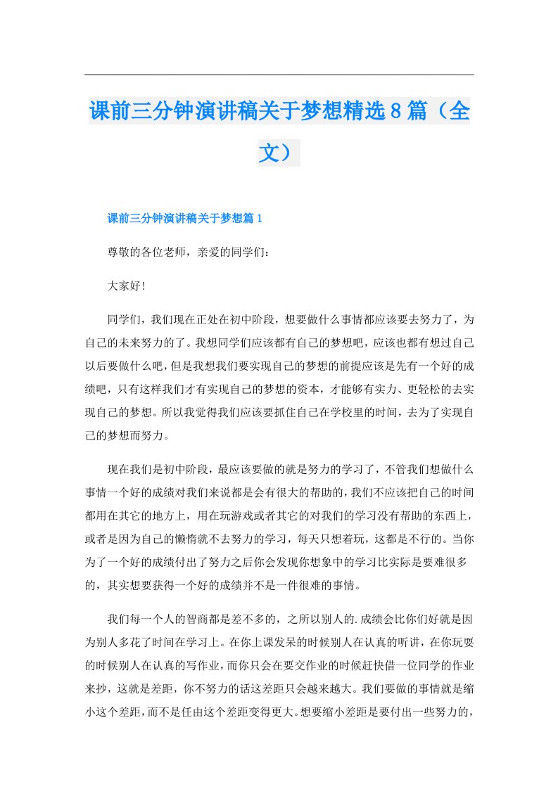 课前三分钟演讲稿关于梦想精选8篇（全文）