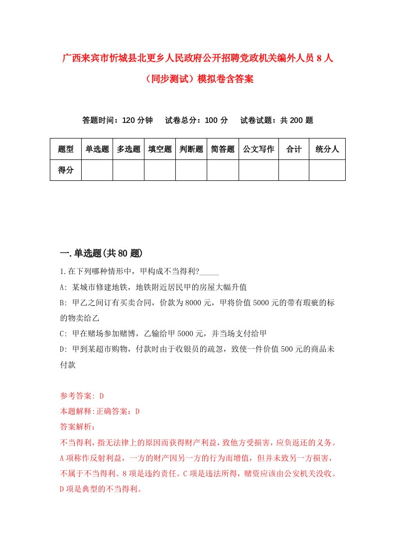 广西来宾市忻城县北更乡人民政府公开招聘党政机关编外人员8人同步测试模拟卷含答案7