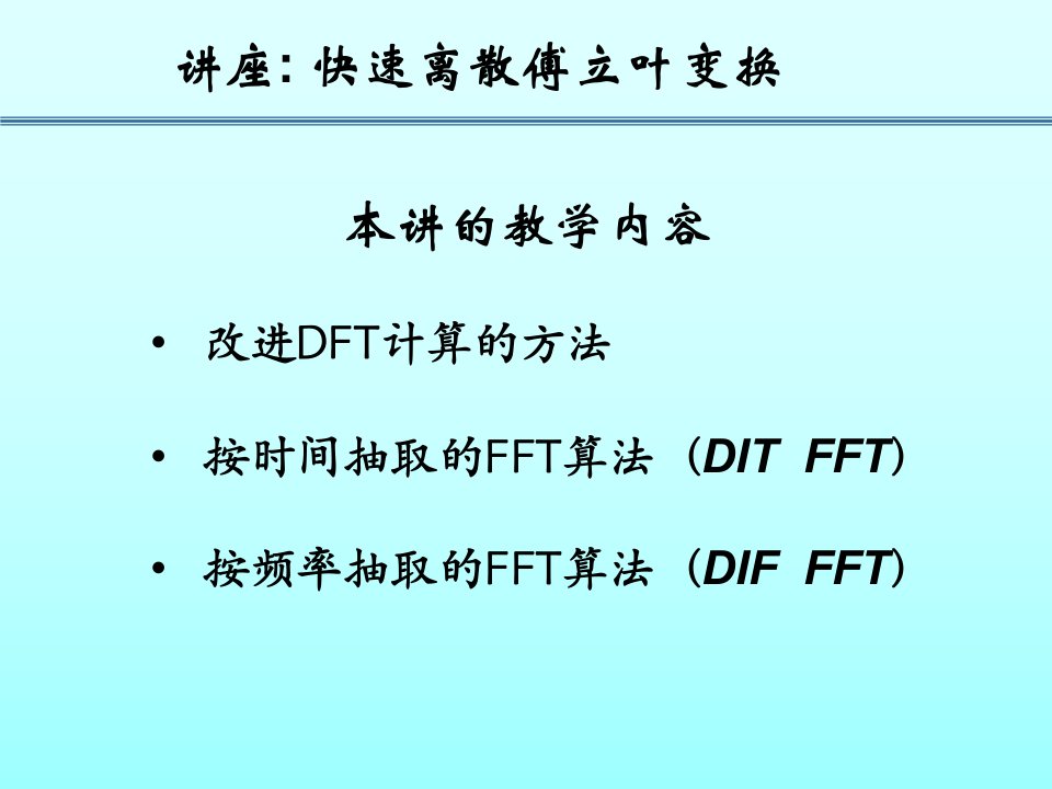 讲座快速离散傅立叶变换