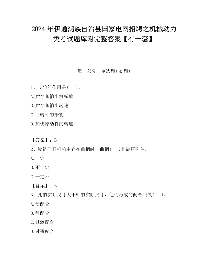 2024年伊通满族自治县国家电网招聘之机械动力类考试题库附完整答案【有一套】