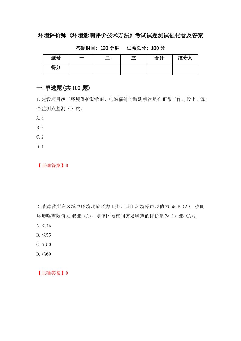 环境评价师环境影响评价技术方法考试试题测试强化卷及答案第89套