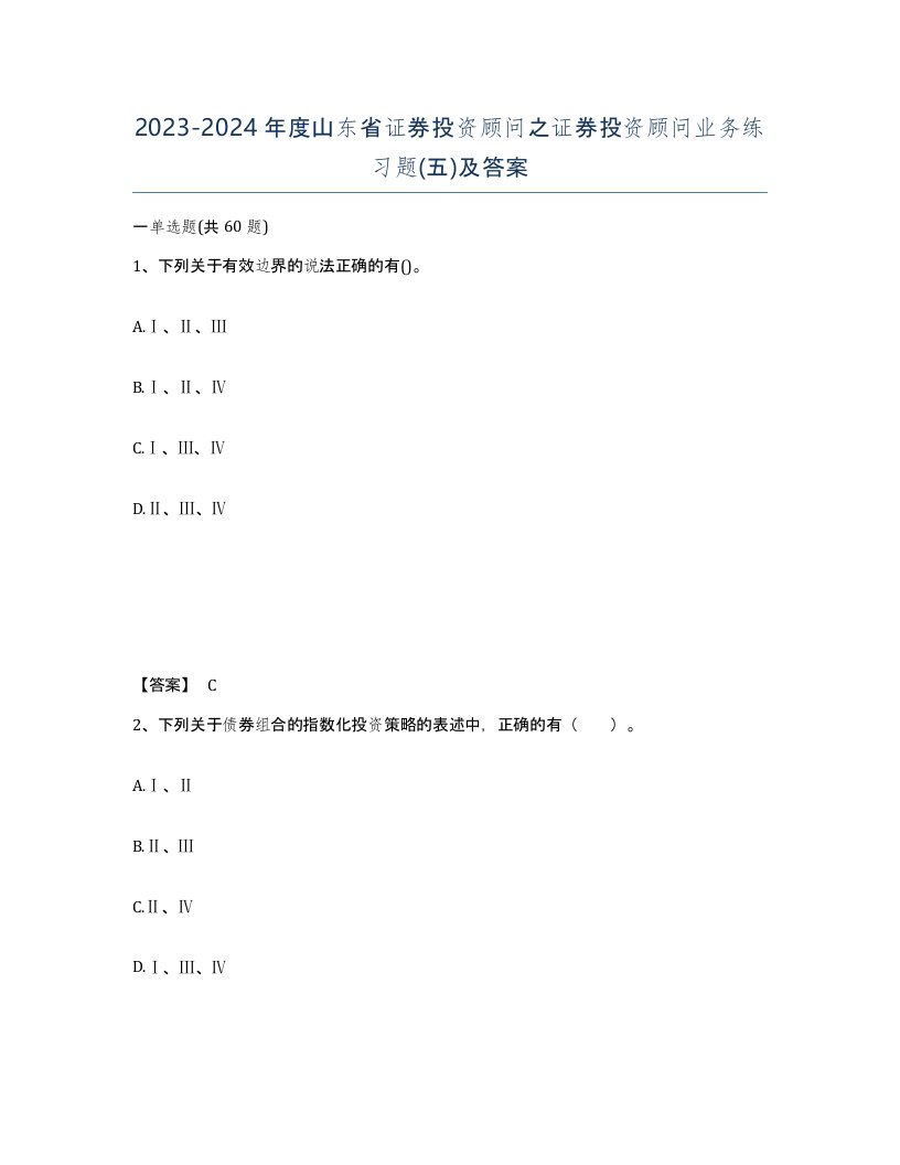 2023-2024年度山东省证券投资顾问之证券投资顾问业务练习题五及答案