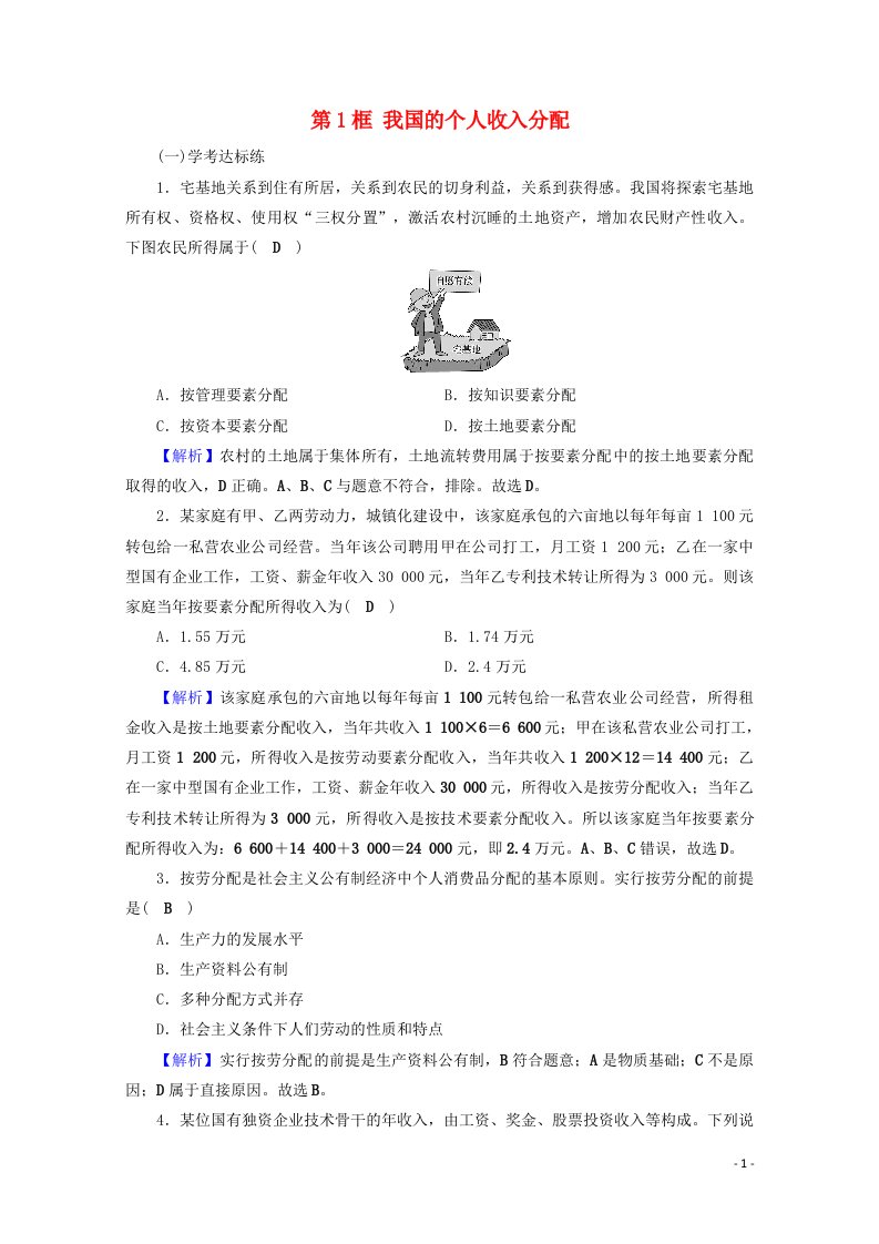 2020_2021学年新教材高中政治第二单元经济发展与社会进步第四课第1框我国的个人收入分配作业含解析新人教版必修2