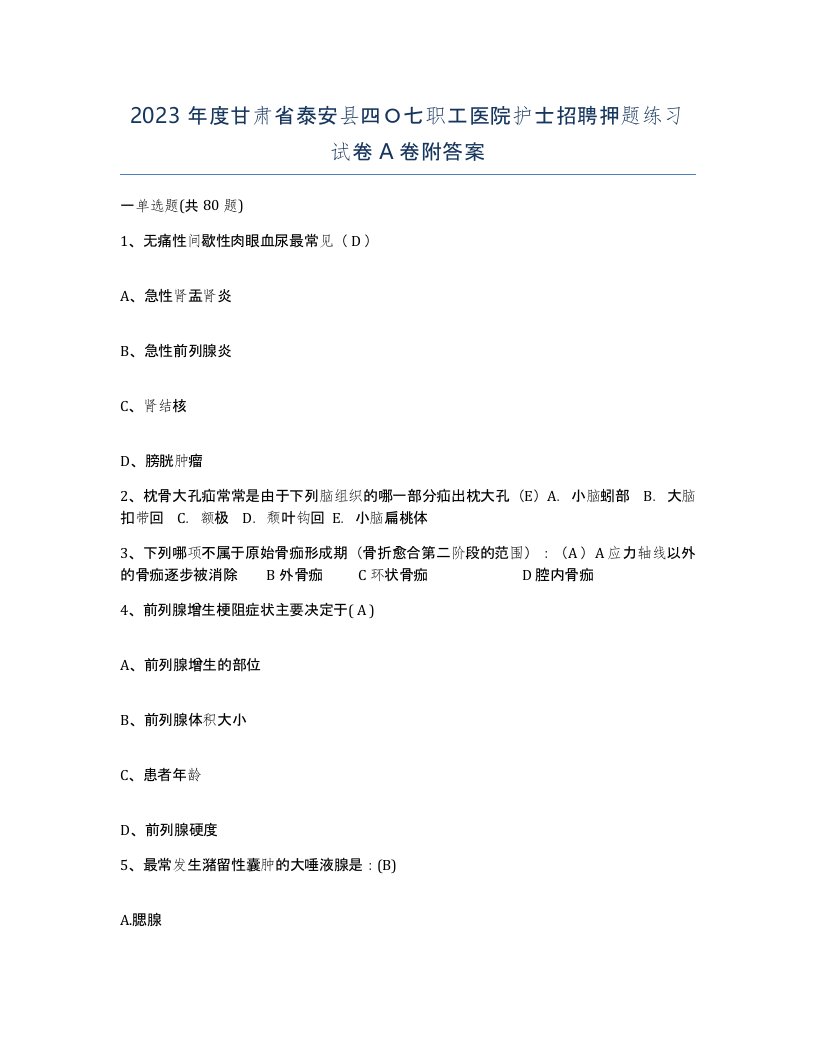 2023年度甘肃省泰安县四七职工医院护士招聘押题练习试卷A卷附答案