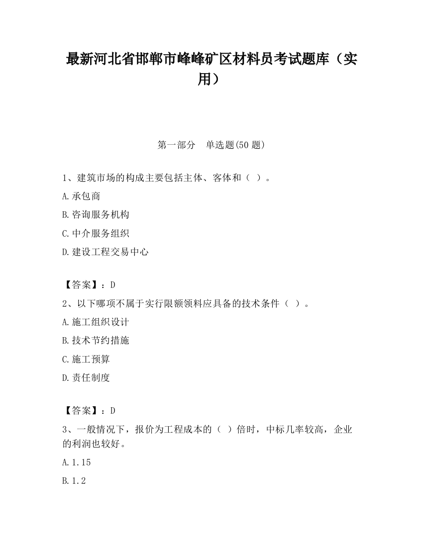 最新河北省邯郸市峰峰矿区材料员考试题库（实用）