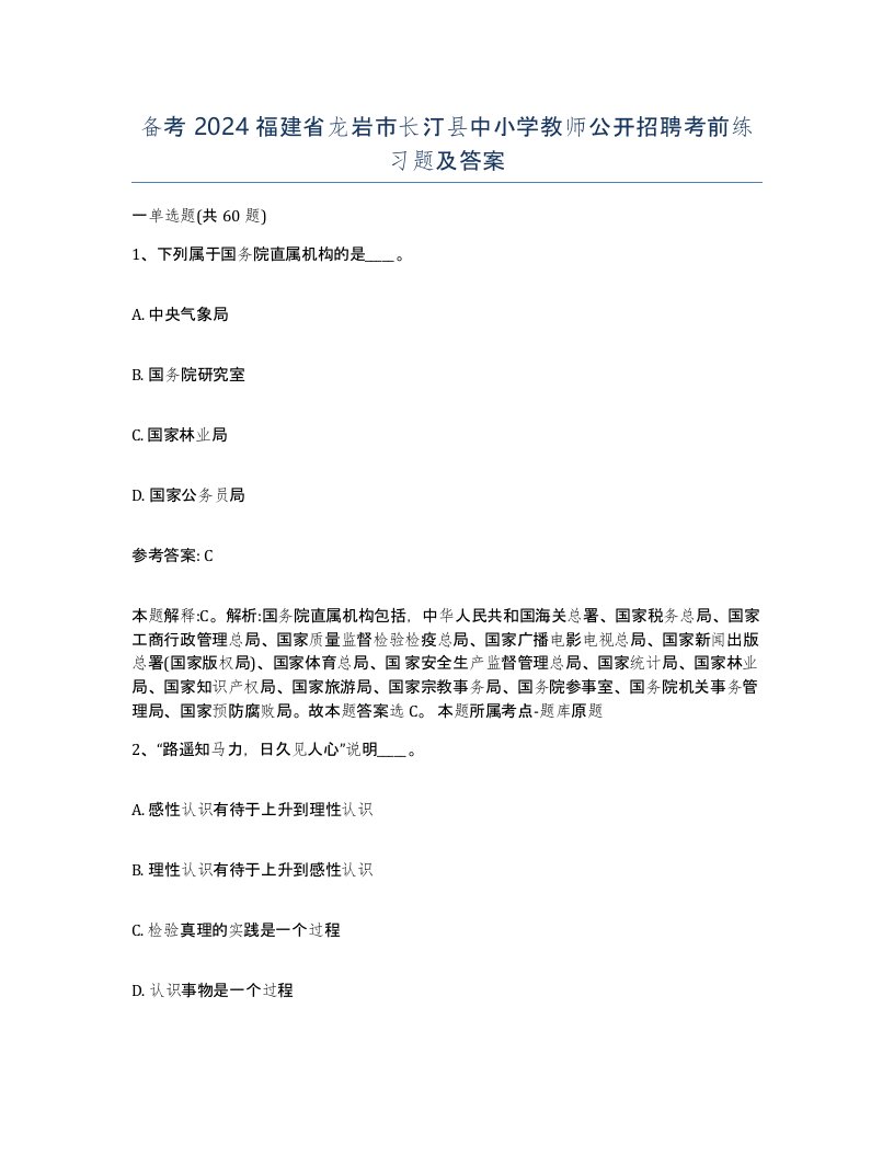 备考2024福建省龙岩市长汀县中小学教师公开招聘考前练习题及答案