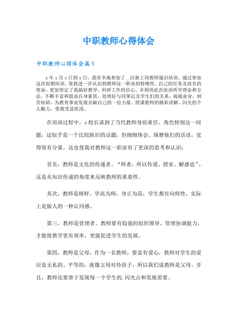 中职教师心得体会