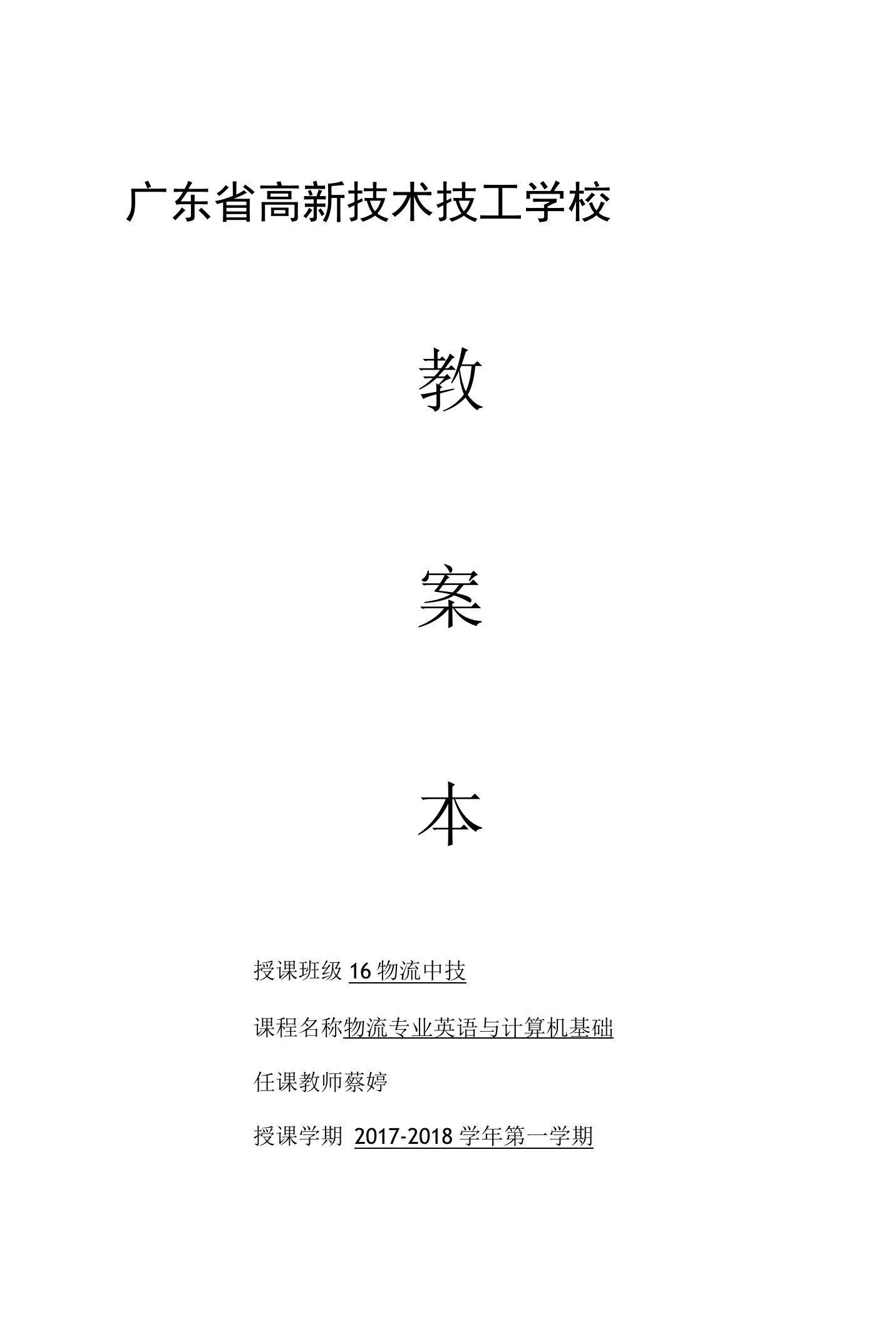 16物流1、2班《物流专业英语与计算机基础》教案