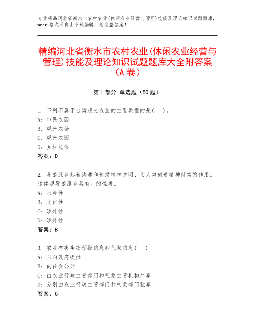 精编河北省衡水市农村农业(休闲农业经营与管理)技能及理论知识试题题库大全附答案（A卷）