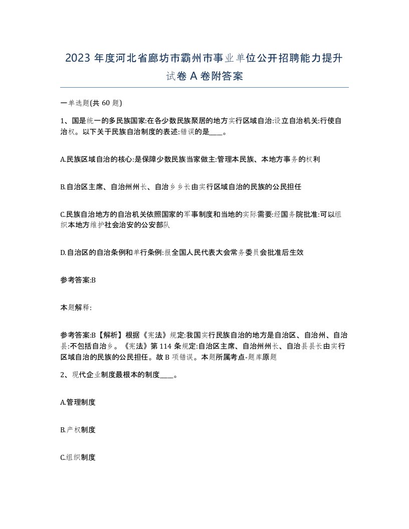 2023年度河北省廊坊市霸州市事业单位公开招聘能力提升试卷A卷附答案