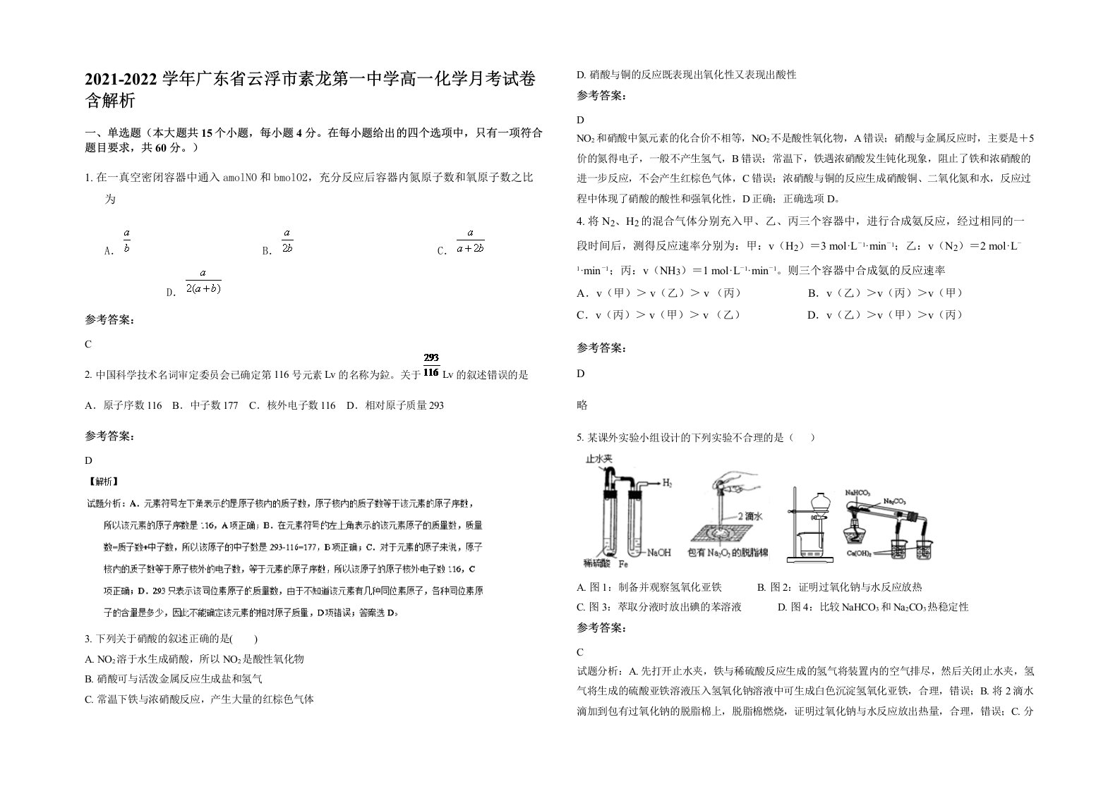 2021-2022学年广东省云浮市素龙第一中学高一化学月考试卷含解析