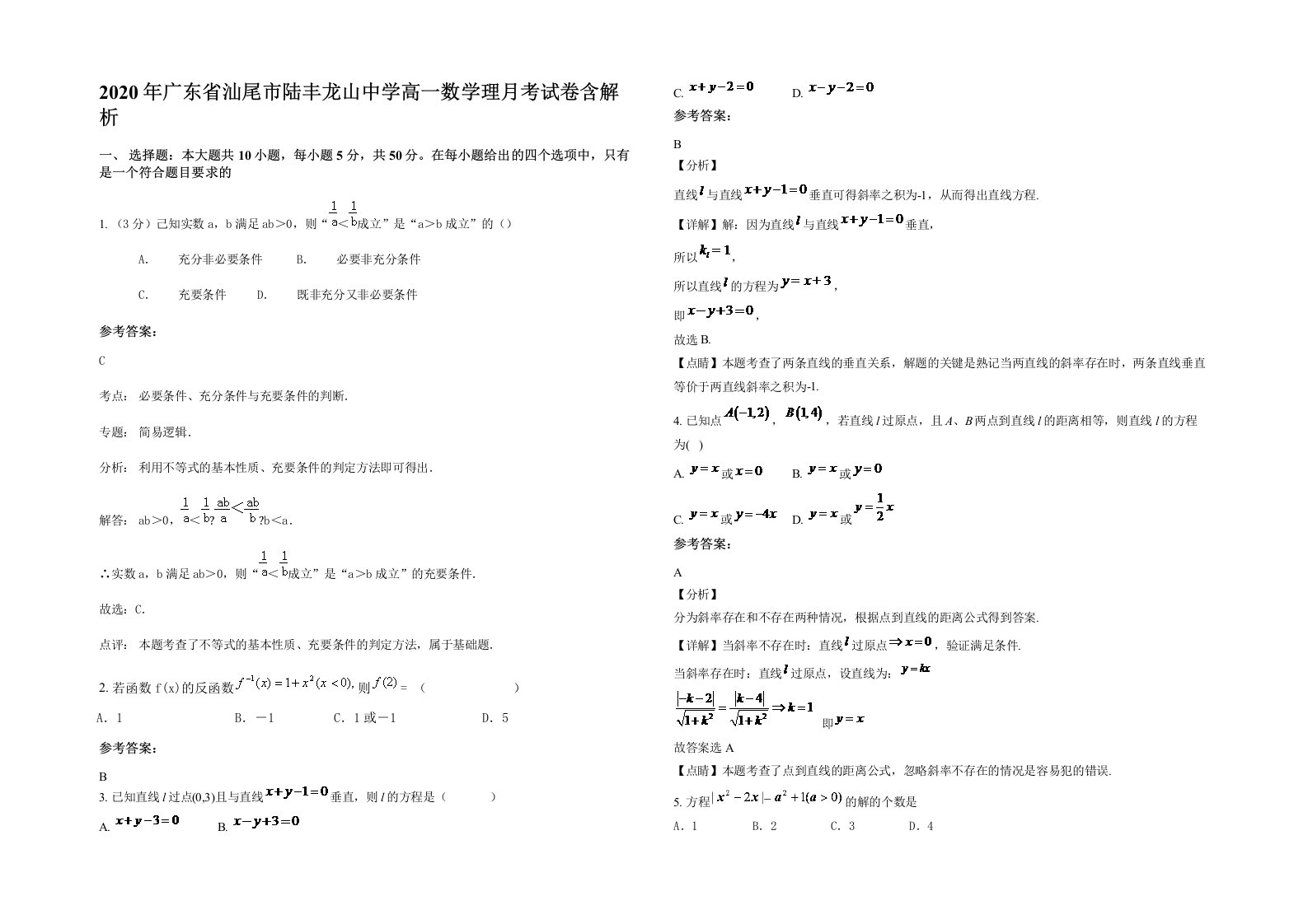 2020年广东省汕尾市陆丰龙山中学高一数学理月考试卷含解析