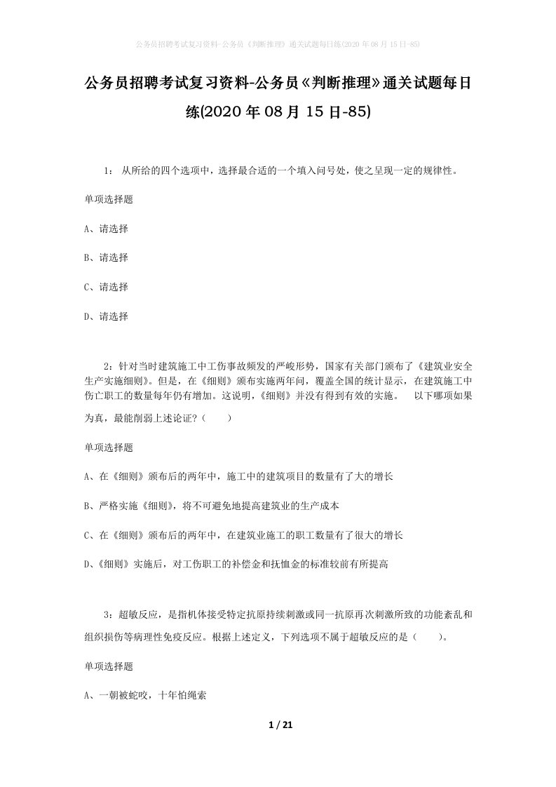 公务员招聘考试复习资料-公务员判断推理通关试题每日练2020年08月15日-85