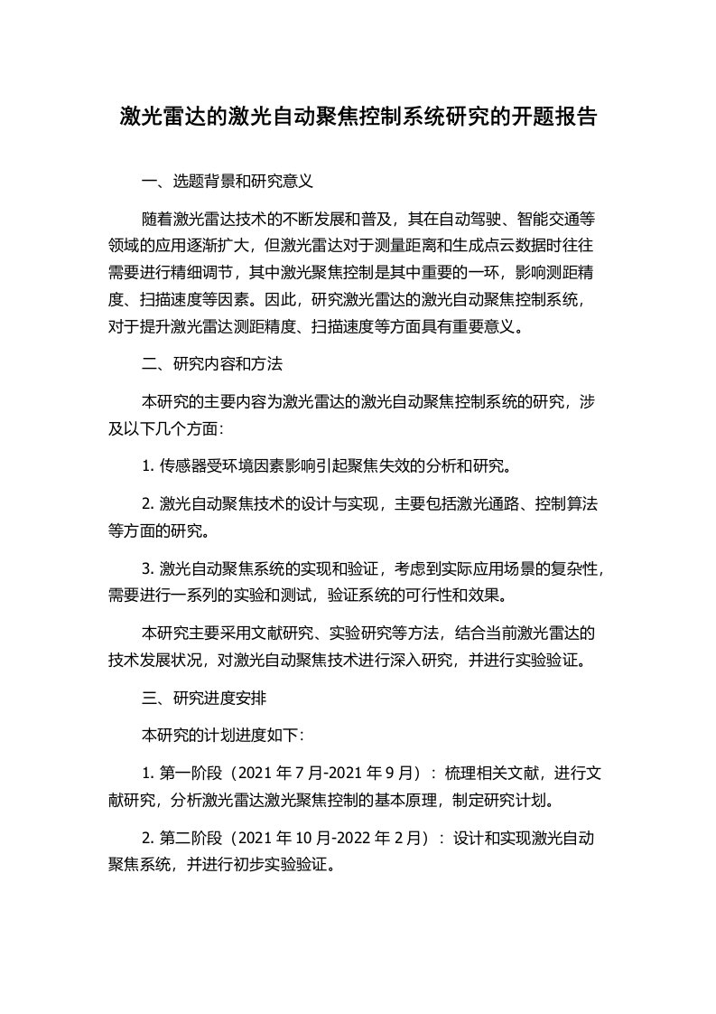 激光雷达的激光自动聚焦控制系统研究的开题报告