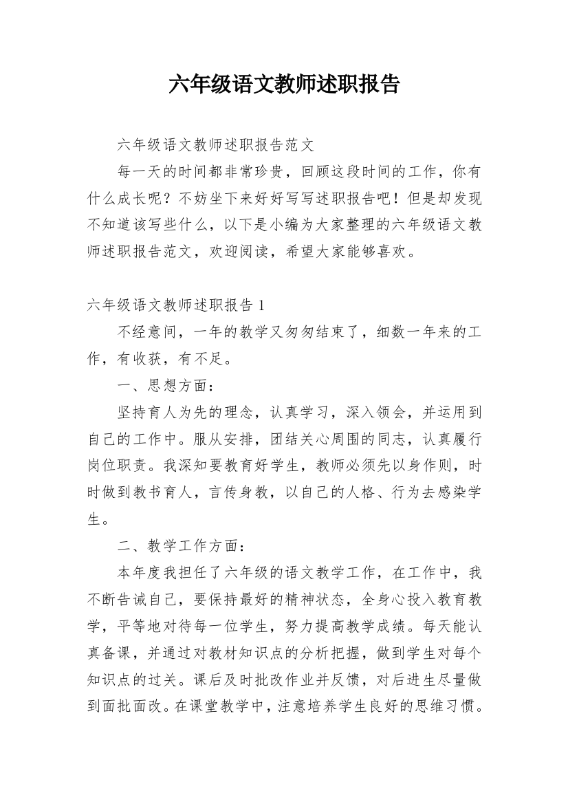 六年级语文教师述职报告_3