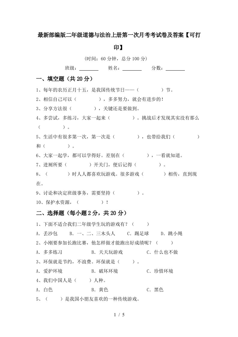 最新部编版二年级道德与法治上册第一次月考考试卷及答案可打印