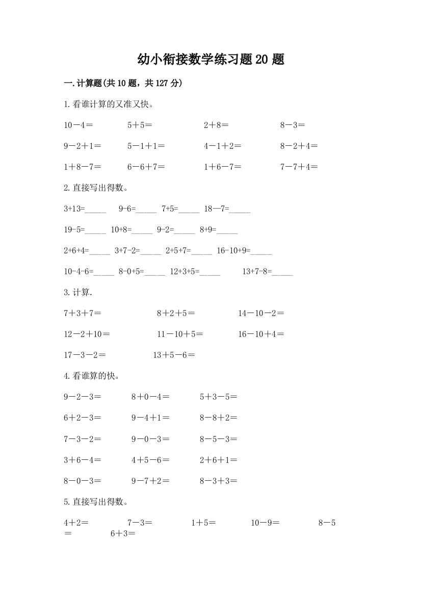 幼小衔接数学练习题20题精选答案