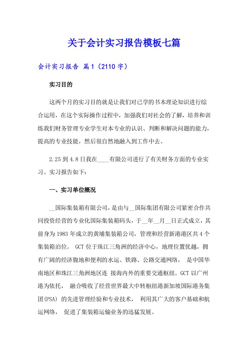 关于会计实习报告模板七篇