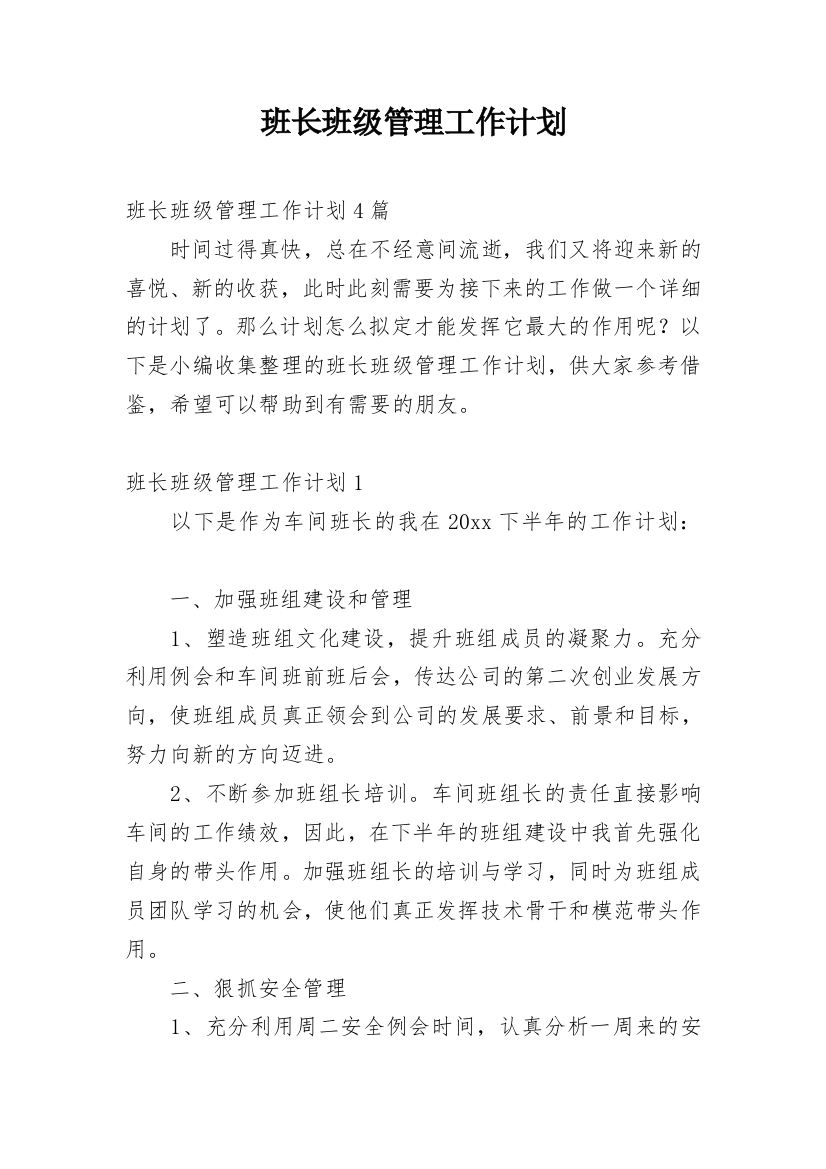 班长班级管理工作计划