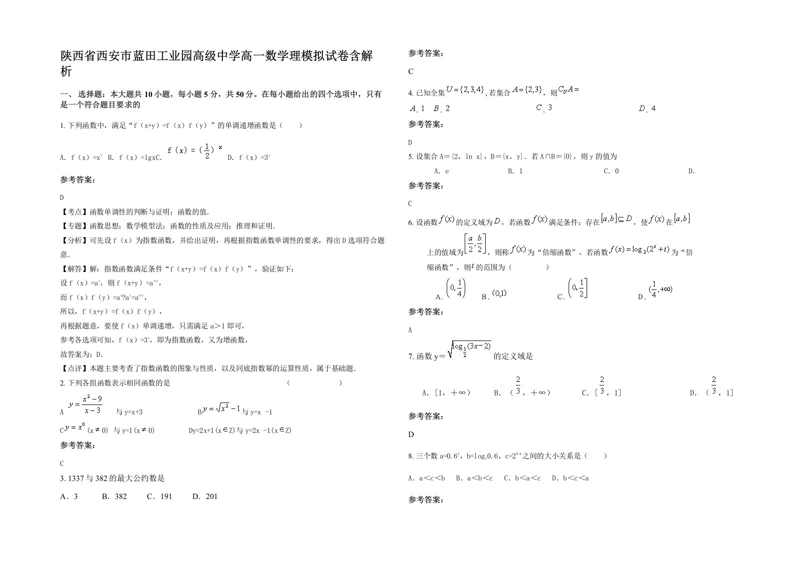 陕西省西安市蓝田工业园高级中学高一数学理模拟试卷含解析