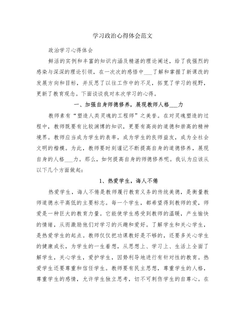 学习政治心得体会范文