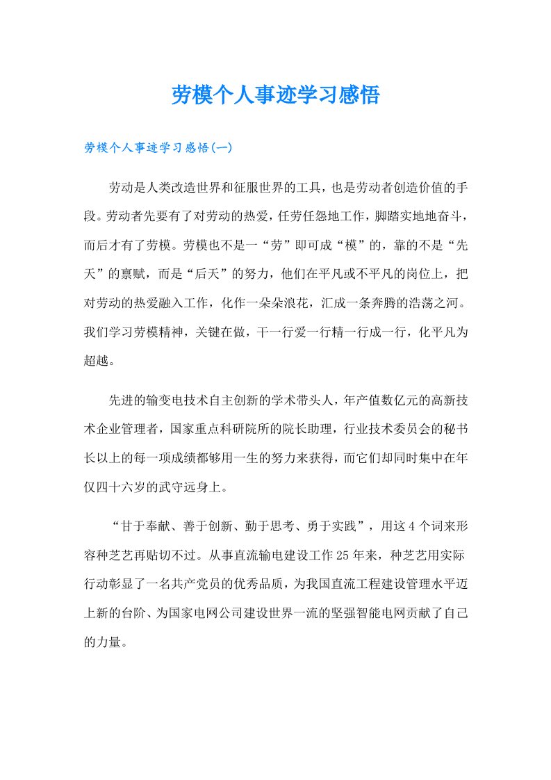 劳模个人事迹学习感悟