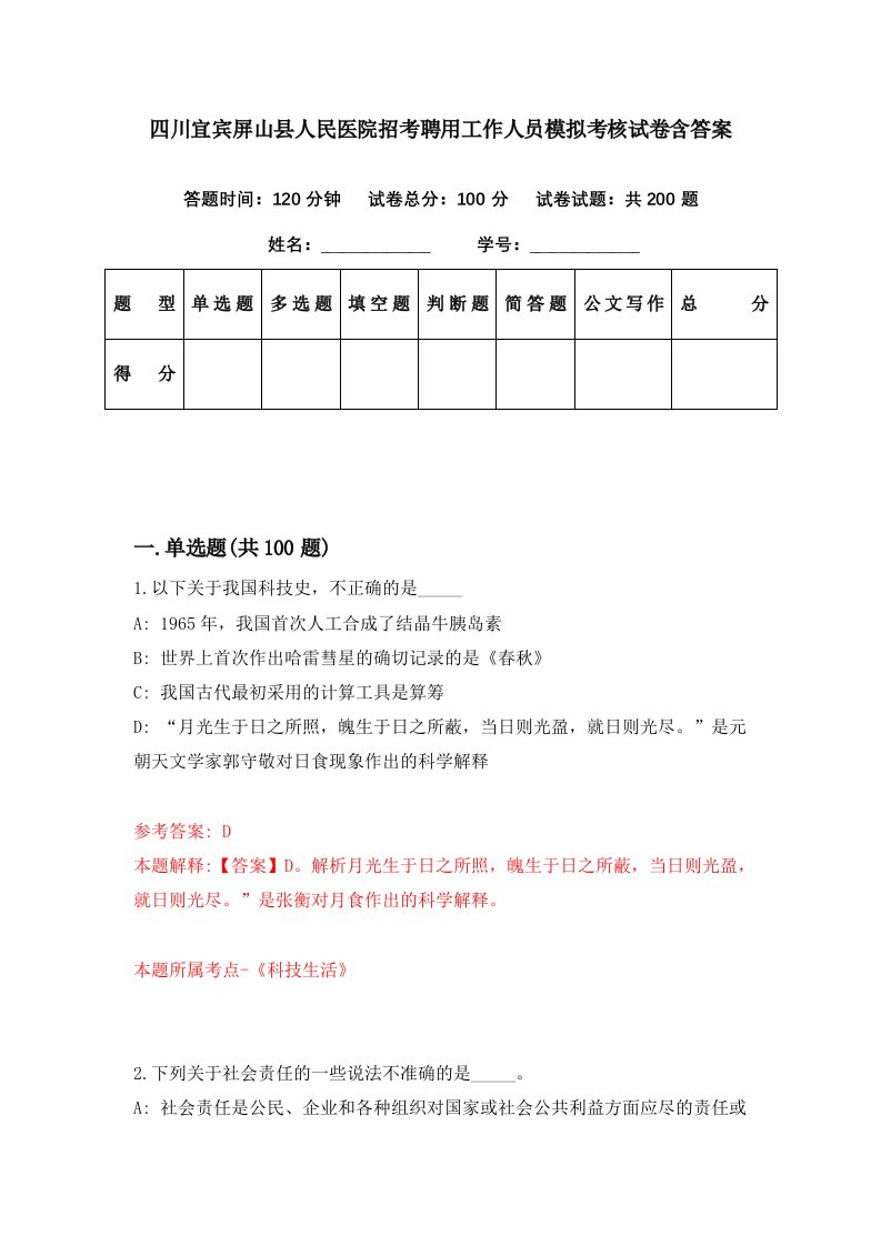 四川宜宾屏山县人民医院招考聘用工作人员模拟考核试卷含答案8