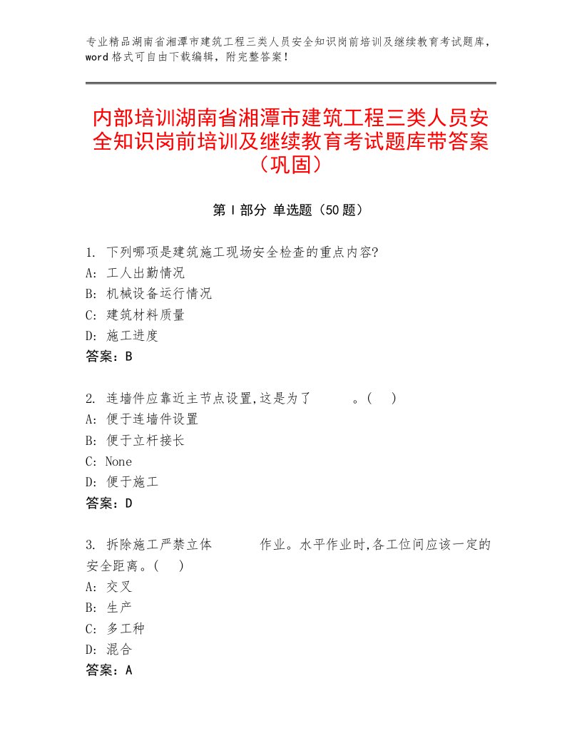 内部培训湖南省湘潭市建筑工程三类人员安全知识岗前培训及继续教育考试题库带答案（巩固）