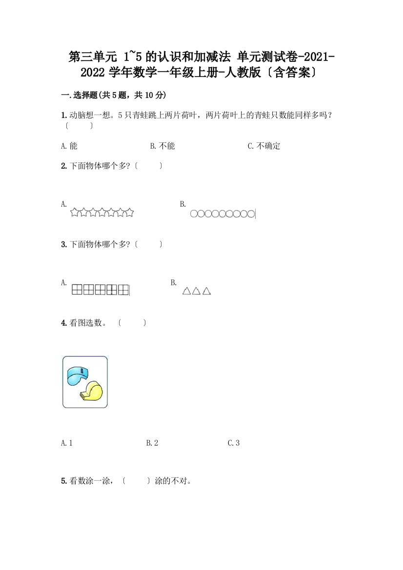 一年级数学上册第三单元《1-5的认识和加减法》测试卷精品(黄金题型)