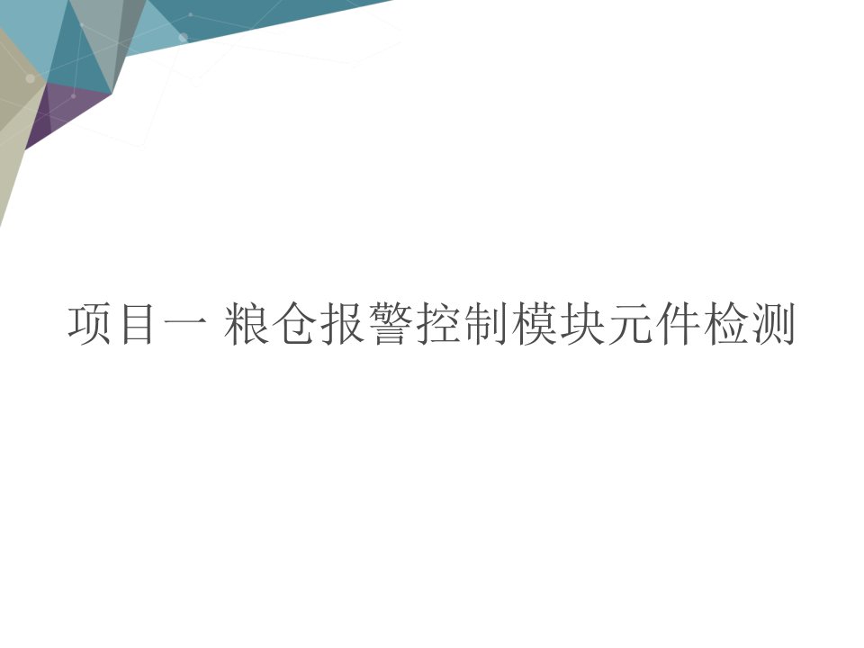 项目一粮仓报警控制模块元件检测教学课件电子教案