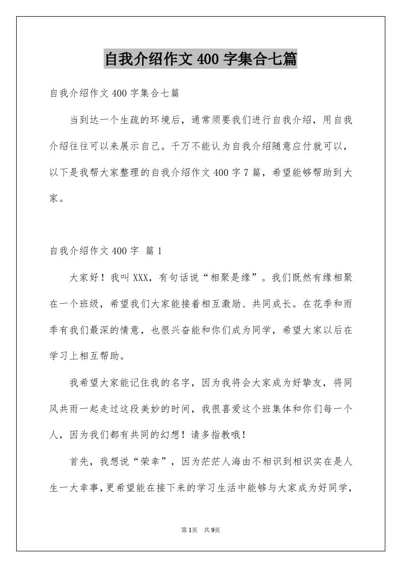 自我介绍作文400字集合七篇