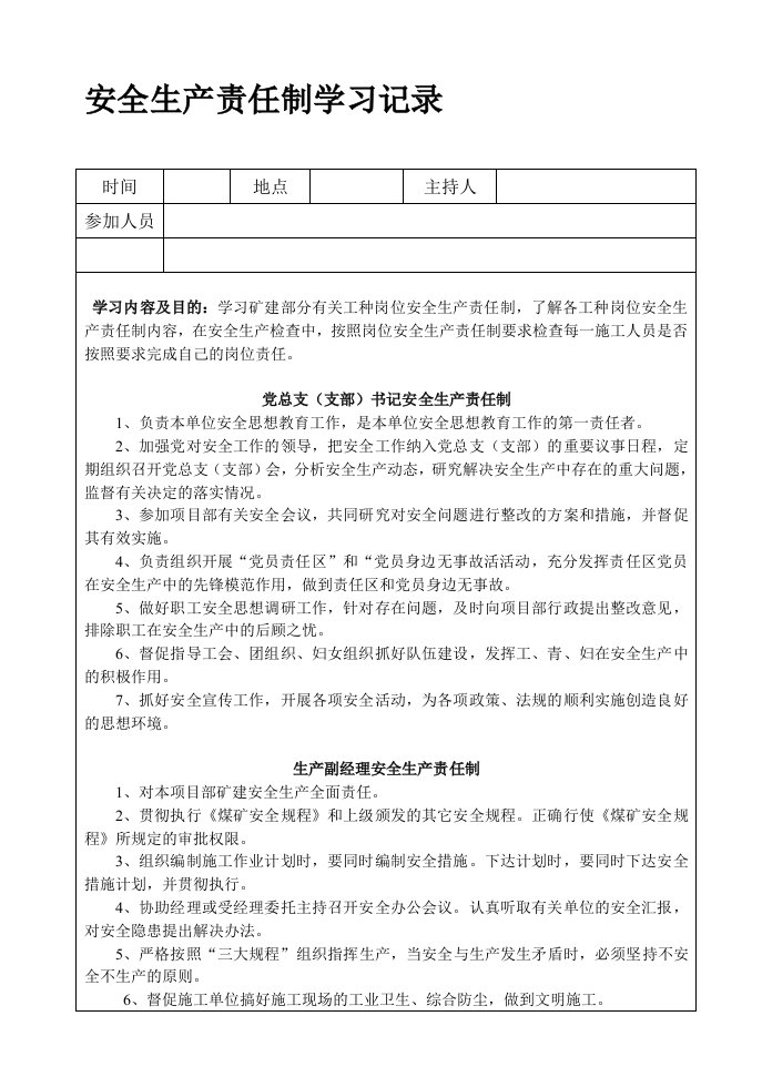 整理安全生产责任制学习记录