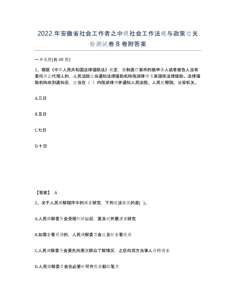 2022年安徽省社会工作者之中级社会工作法规与政策过关检测试卷B卷附答案