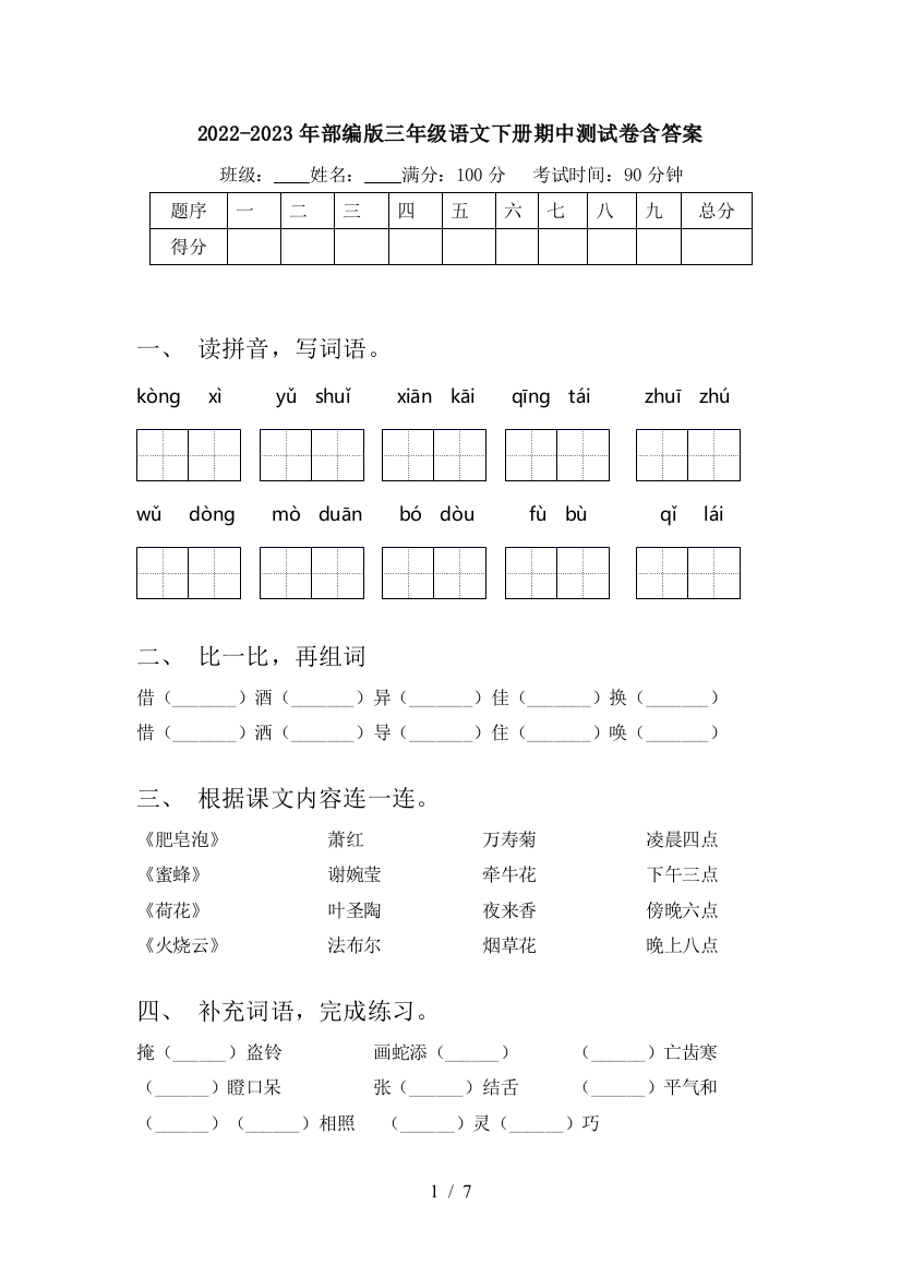 2022-2023年部编版三年级语文下册期中测试卷含答案