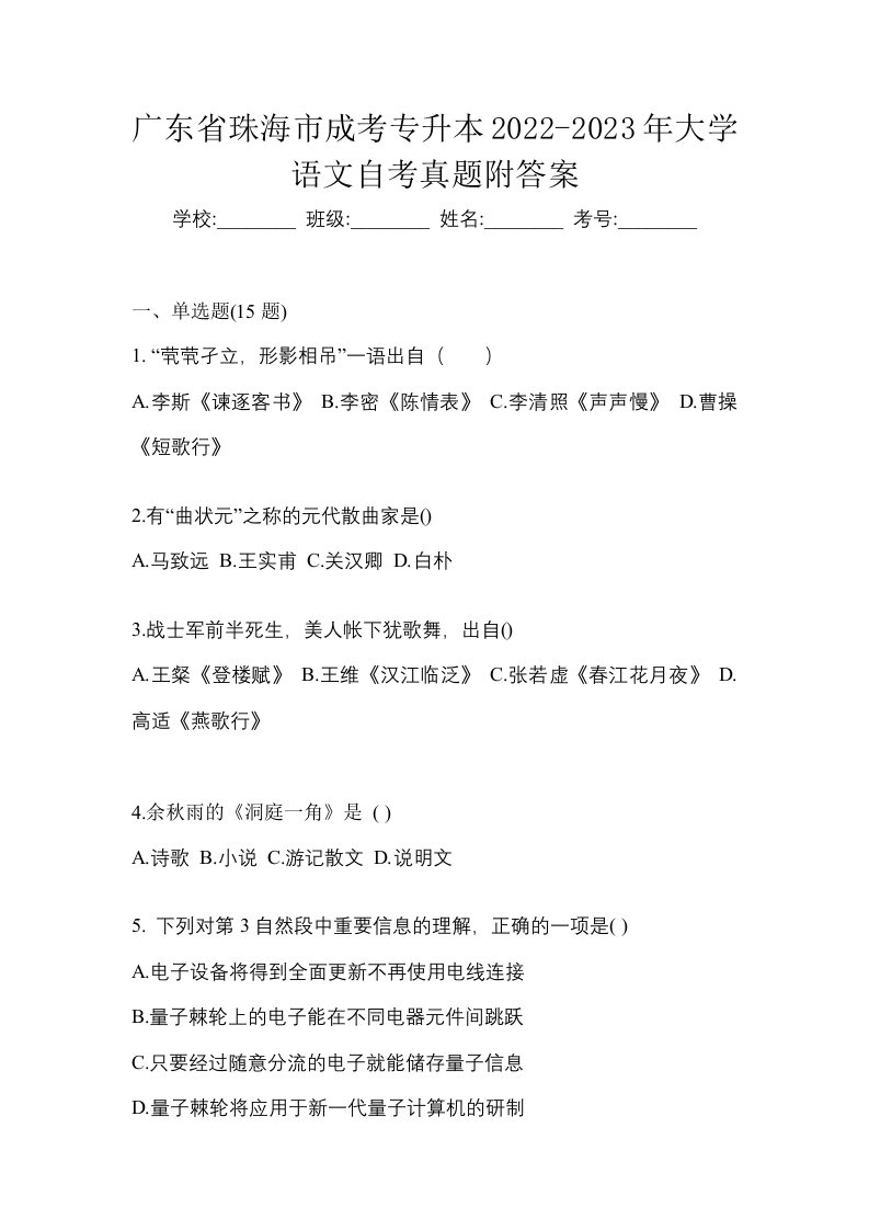 广东省珠海市成考专升本2022-2023年大学语文自考真题附答案