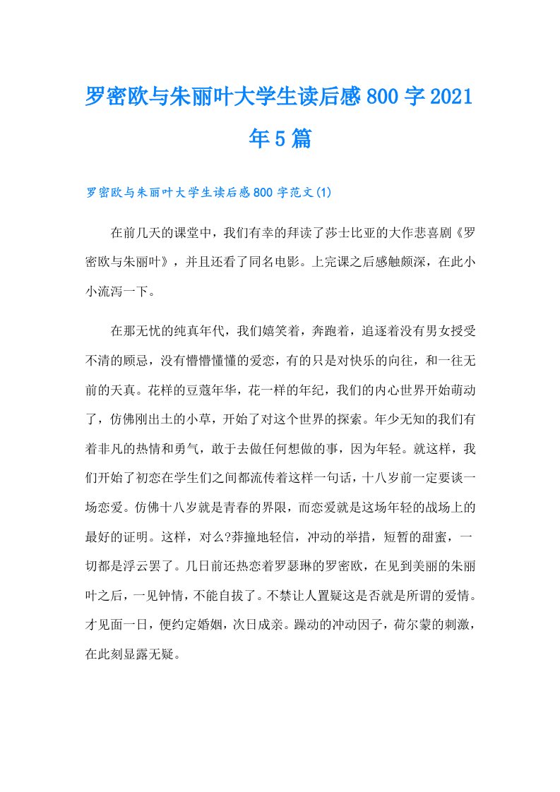 罗密欧与朱丽叶大学生读后感800字5篇