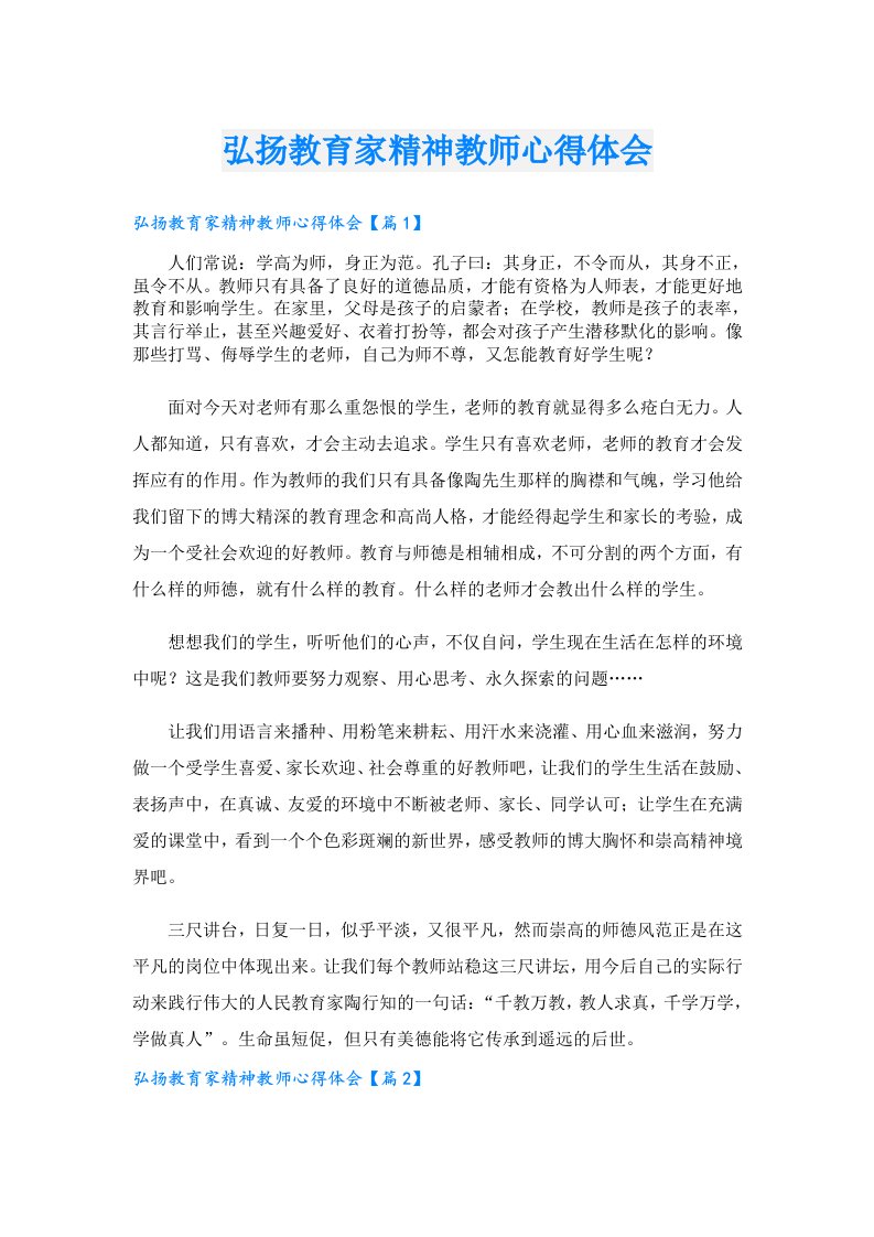 弘扬教育家精神教师心得体会