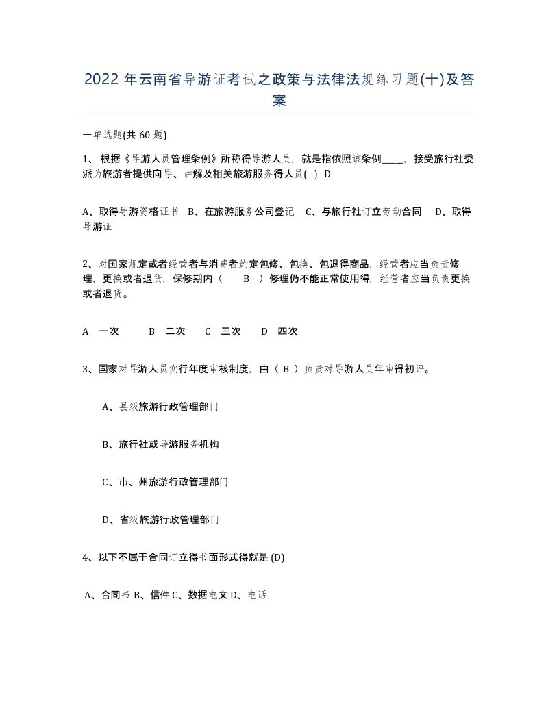 2022年云南省导游证考试之政策与法律法规练习题十及答案